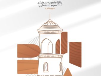 Second Session of Bilarab bin Haitham Architectural Design Award Launched